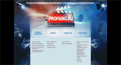 Desktop Screenshot of profkino.ru